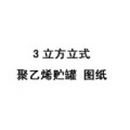 3立方米立式聚乙烯儲罐