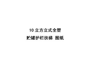 10立方米立式全塑貯罐護欄扶梯