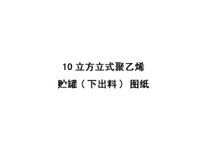 10立方米立式聚乙烯貯罐(下出料)